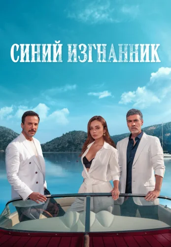 Синий изгнанник 1-25, 26 серия турецкий сериал на русском языке онлайн смотреть все серии
