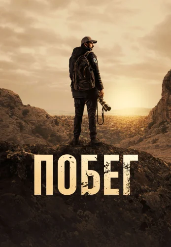 Побег 1-7, 8 серия турецкий сериал на русском языке онлайн смотреть все серии