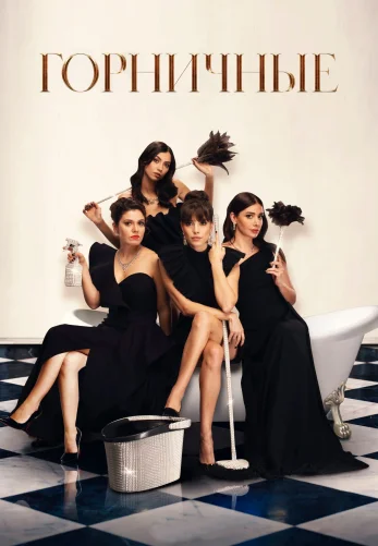 Горничные 1-2, 3 серия турецкий сериал на русском языке онлайн смотреть все серии